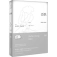 恐懼(史蒂芬·茨威格小說《恐懼》) 恐懼(史蒂芬·茨威格小說《恐懼》)