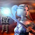 傲月 傲月