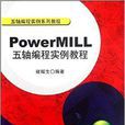 PowerMILL五軸編程實例教程