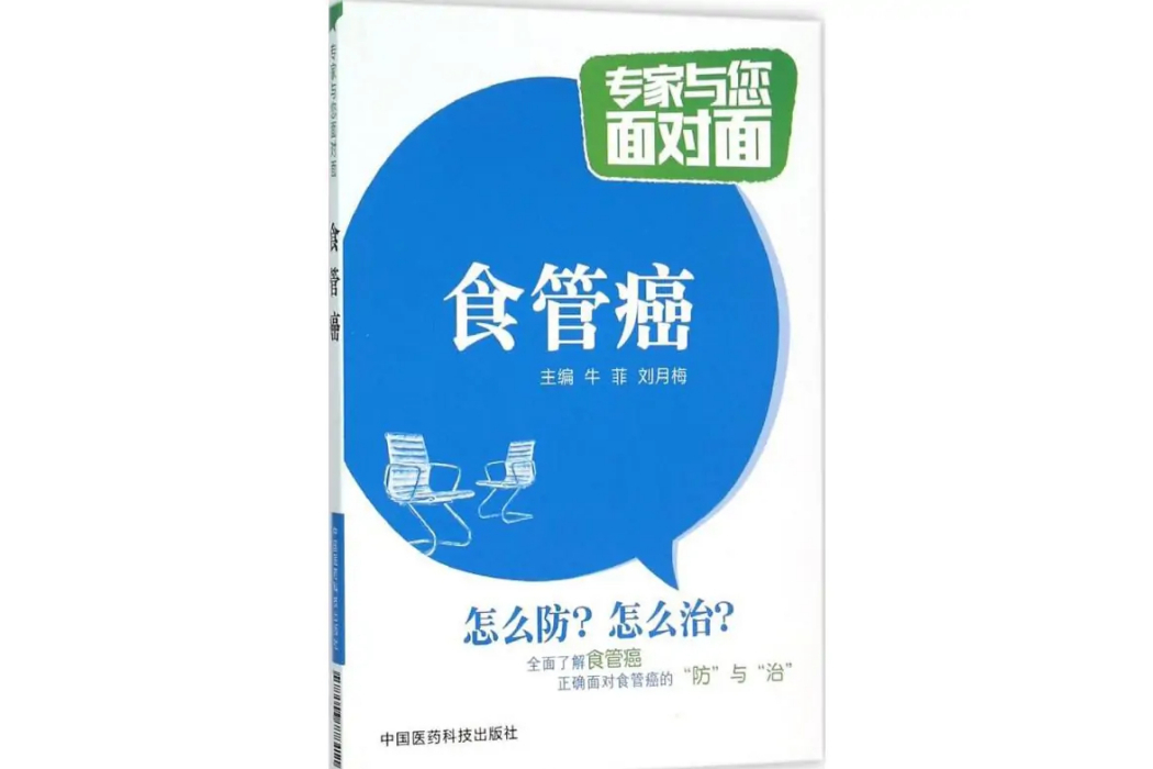 食管癌(2016年中國醫藥科技出版社出版的圖書) 食管癌(2016年中國醫藥科技出版社出版的圖書)