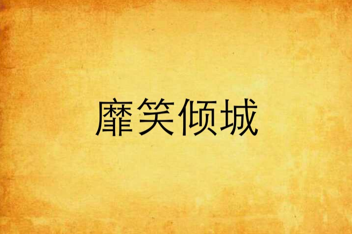 靡笑傾城