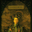 辛酉政變(北京政變(1861年辛酉政變)) 辛酉政變(北京政變(1861年辛酉政變))