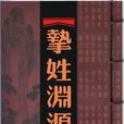 摯姓 摯姓