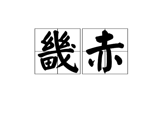 畿赤 畿赤