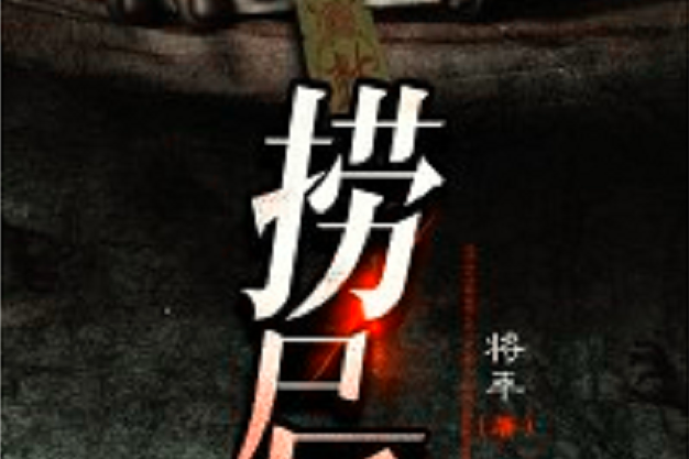 撈屍匠(黑岩網小說) 撈屍匠(黑岩網小說)