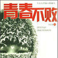 青春不敗(卞慶奎著勵志小說) 青春不敗(卞慶奎著勵志小說)
