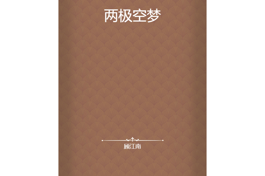 兩極空夢 兩極空夢