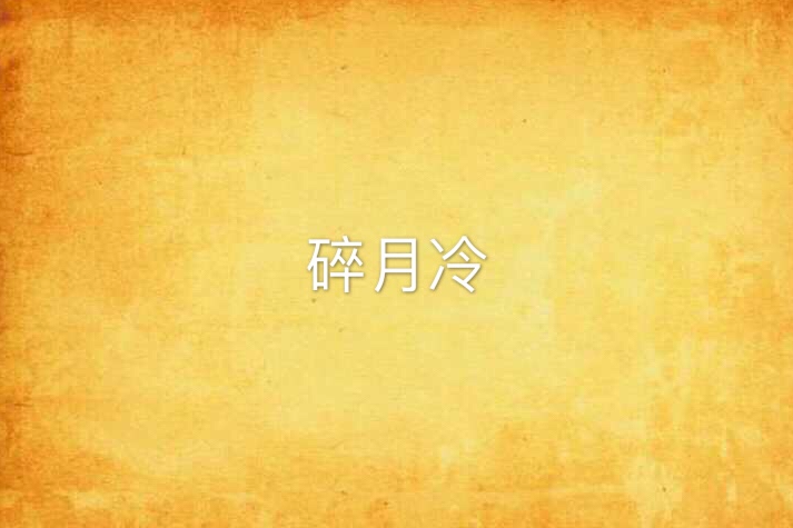 碎月冷 碎月冷