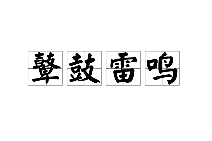 鼙鼓雷鳴(漢語成語) 鼙鼓雷鳴(漢語成語)