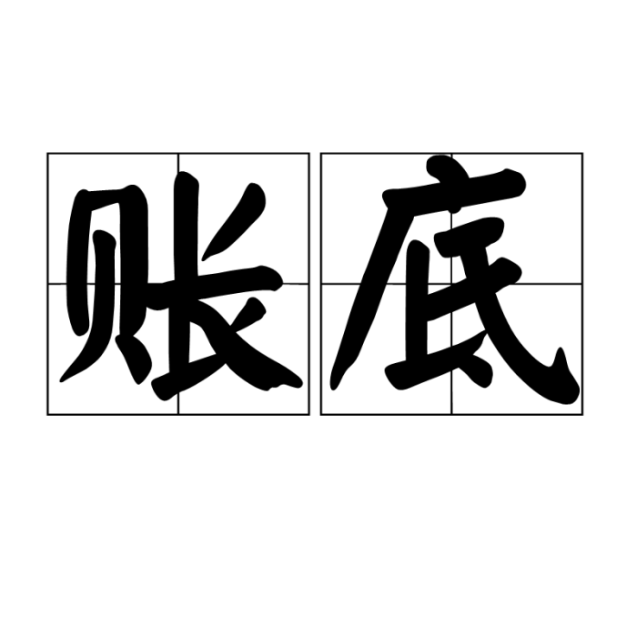 賬底 賬底
