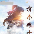 有個修士 有個修士