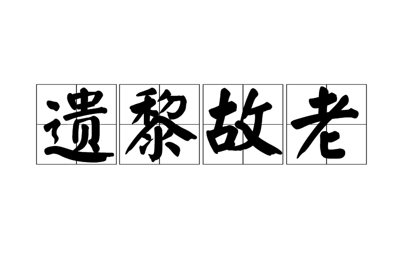 遺黎故老 遺黎故老