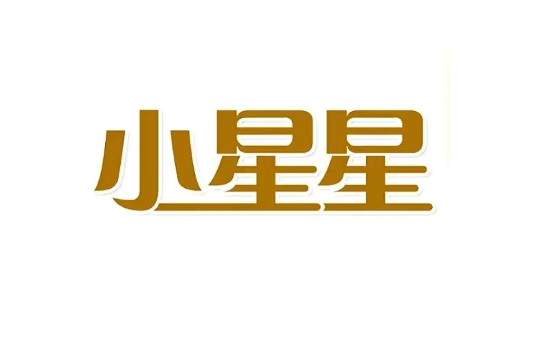 小星星(二十一世紀出版社主辦的少兒期刊) 小星星(二十一世紀出版社主辦的少兒期刊)