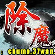 除魔(網頁遊戲)
