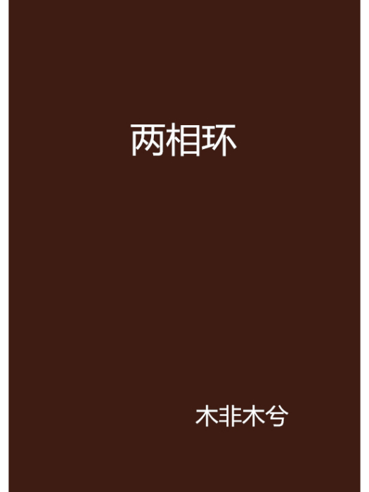 兩相環 兩相環