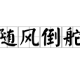 隨風倒舵