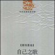 自己之歌 自己之歌