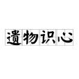 遺物識心 遺物識心