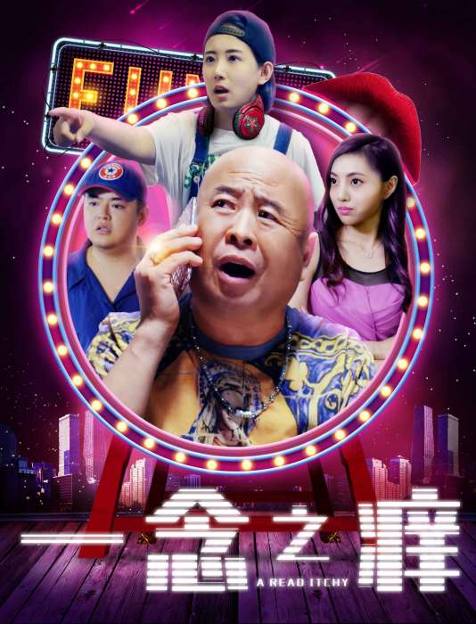 一念之癢 一念之癢