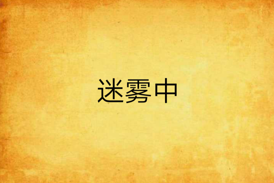 迷霧中 迷霧中