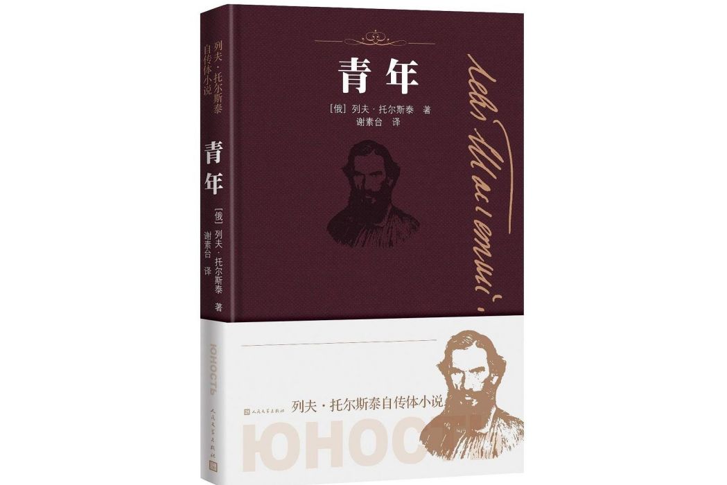 青年([俄] 列夫·托爾斯泰著作小說)