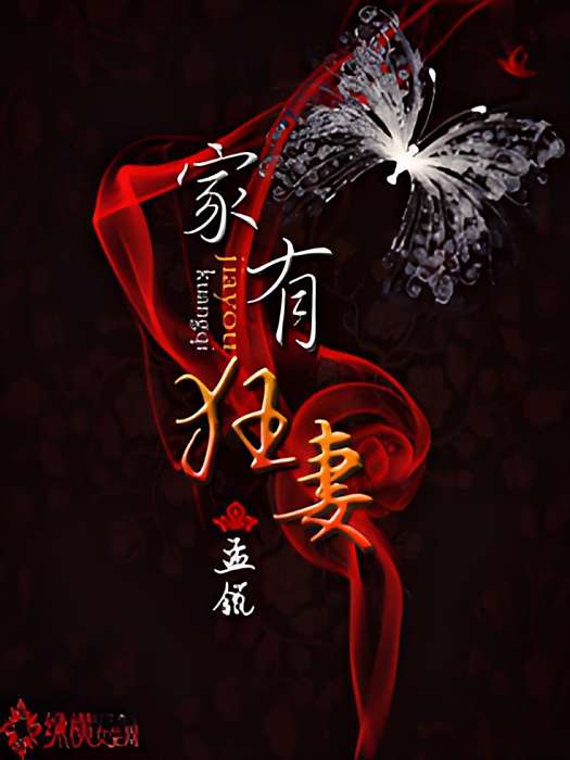 家有狂妻 家有狂妻