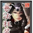 暴法狂裝 暴法狂裝