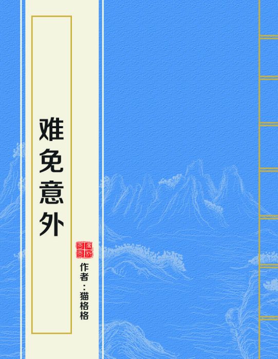 難免意外 難免意外