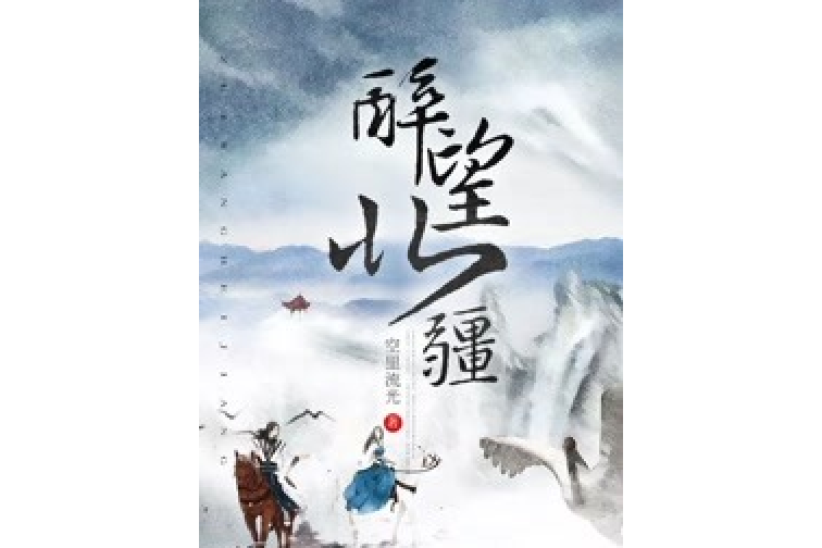 醉望北疆 醉望北疆