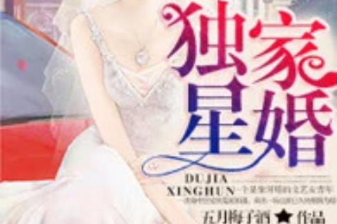 獨家星婚 獨家星婚