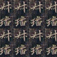 司馬叔璠 司馬叔璠