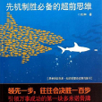 快魚的思考：先機制勝必備的超前思維(快魚的思考)