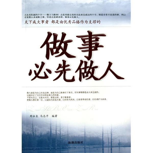 做事必先做人 做事必先做人
