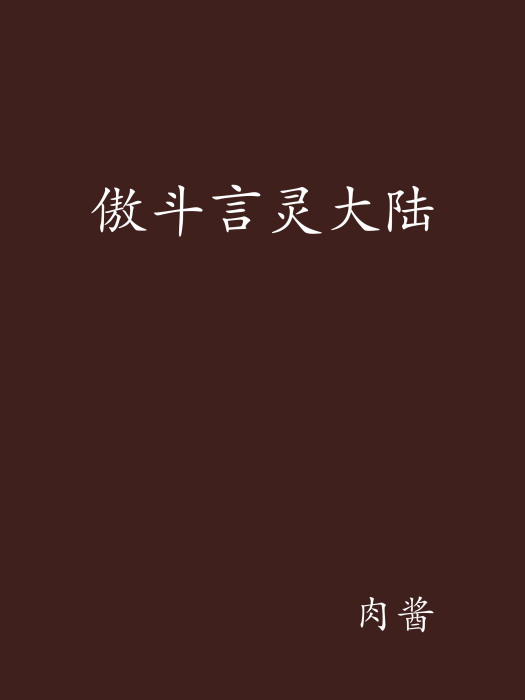 傲斗言靈大陸
