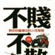 不賤不散 不賤不散