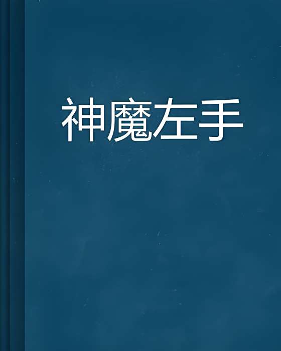 神魔左手 神魔左手