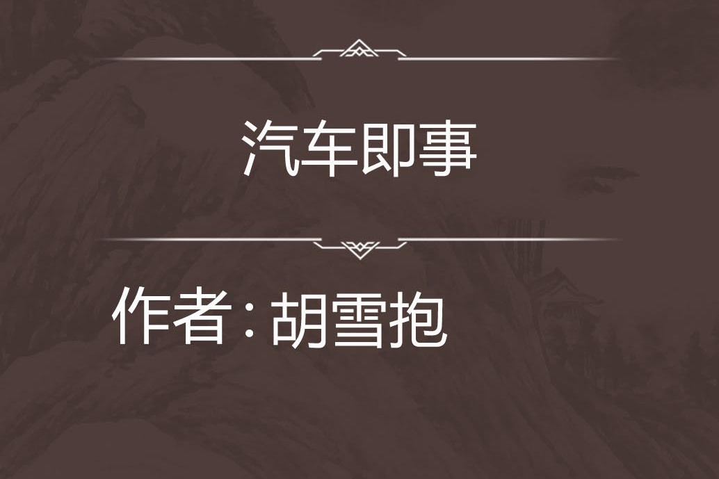 汽車即事 汽車即事