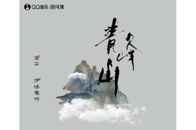 青峰山(伊格賽聽/棠芷演唱的歌曲) 青峰山(伊格賽聽/棠芷演唱的歌曲)