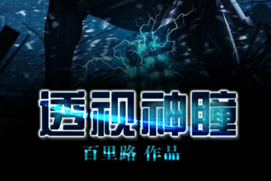透視神瞳(百里路創作的小說) 透視神瞳(百里路創作的小說)