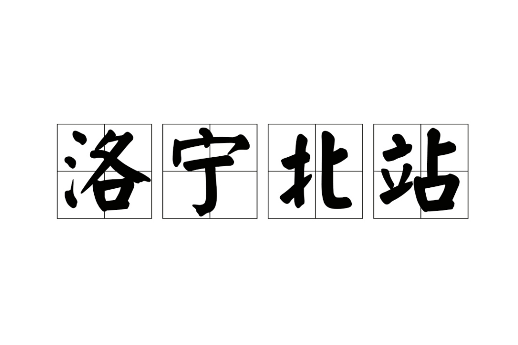 洛寧北站 洛寧北站