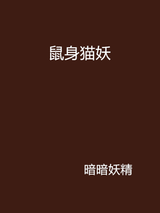 鼠身貓妖 鼠身貓妖