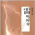 雷鳴時分