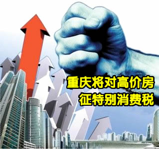 重慶將對高價商品房征特別消費稅