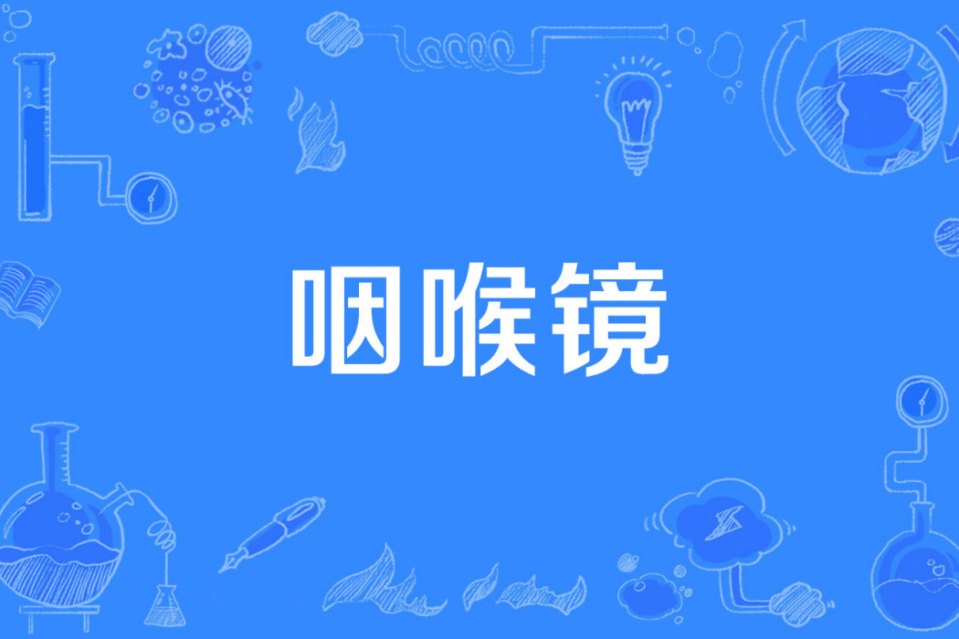 咽喉鏡 咽喉鏡