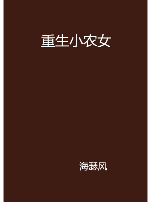 重生小農女 重生小農女