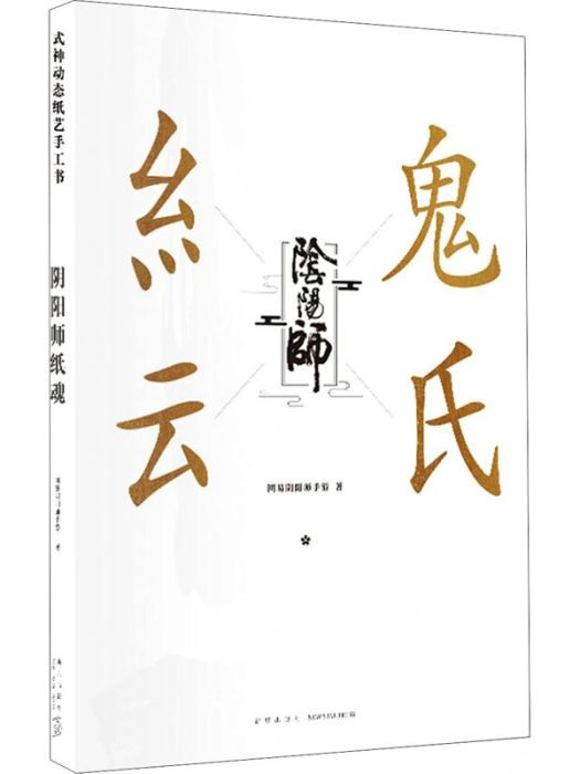 陰陽師(2020年新星出版社出版的圖書) 陰陽師(2020年新星出版社出版的圖書)