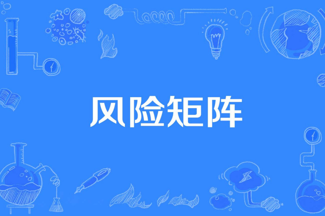 風險矩陣 風險矩陣