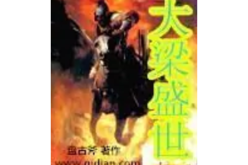 大梁盛世 大梁盛世