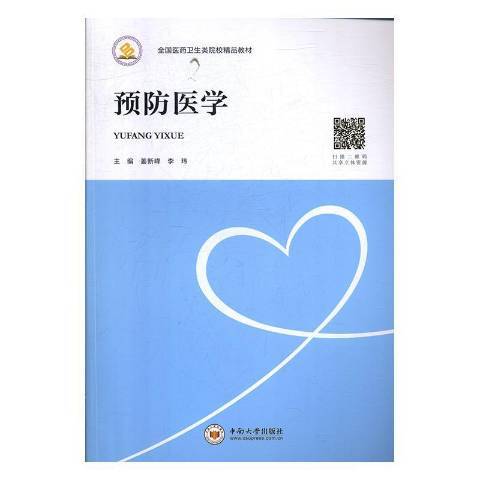 預防醫學(2019年中南大學出版社出版的圖書) 預防醫學(2019年中南大學出版社出版的圖書)
