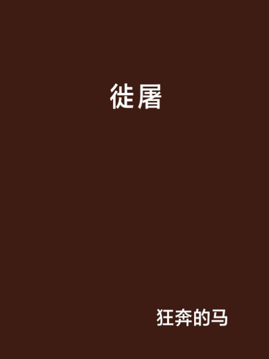 徙屠 徙屠